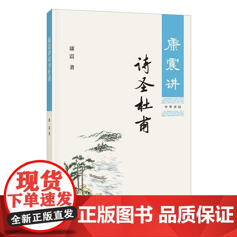 康震讲诗圣杜甫 康震的书籍文学理论与批评文学康震讲书系讲述诗圣杜甫历史人物书系康震评说系列 中华书局出版社9787101高清大图