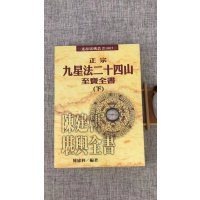 正版 正宗九星法廿四山至宝全书(上下册) 陈建利 进源 进源