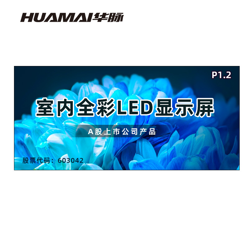 华脉(HUAMAI)P1.25全彩小间距LED显示屏室内大屏幕(长4.16 高1.92m) HM-DEP1.2-QE