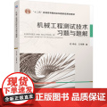 机械工程测试技术习题与题工
