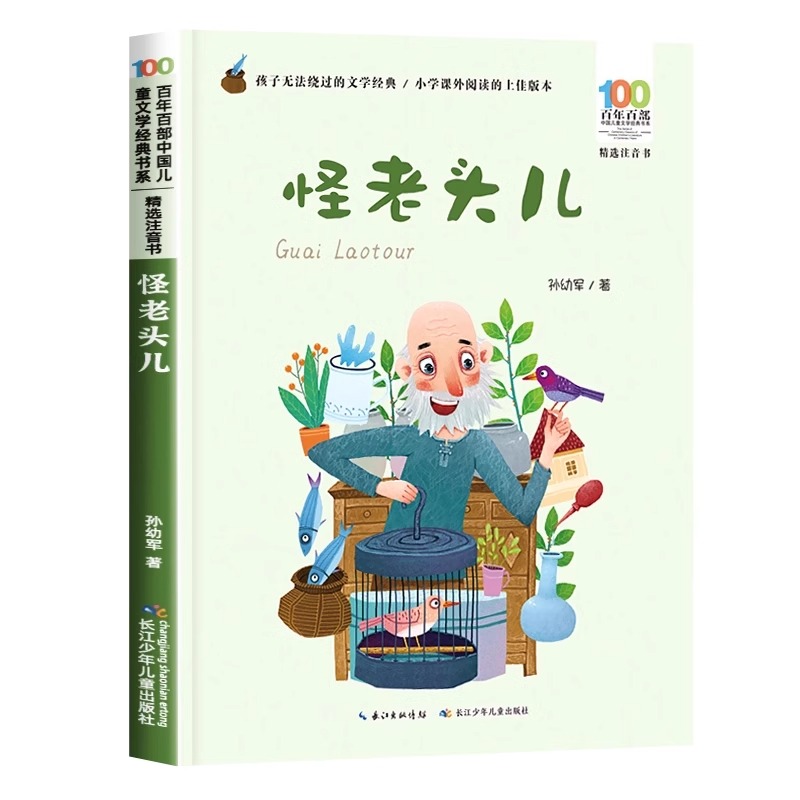 [彩绘注音版]怪老头儿 [正版]怪老头儿注音版孙幼军一二年级三年级下册课外阅读书籍中国儿童经典书目快乐读书吧彩绘书籍百年高清大图
