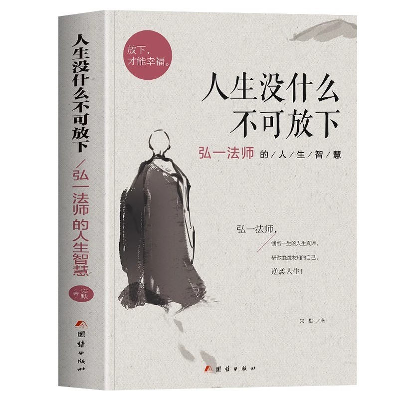 [全套3册] 人生没什么不可放下+方与圆+人生三修 [正版]人生没什么不可放下全套弘一法师的人生智慧放下才能幸福李叔同全高清大图