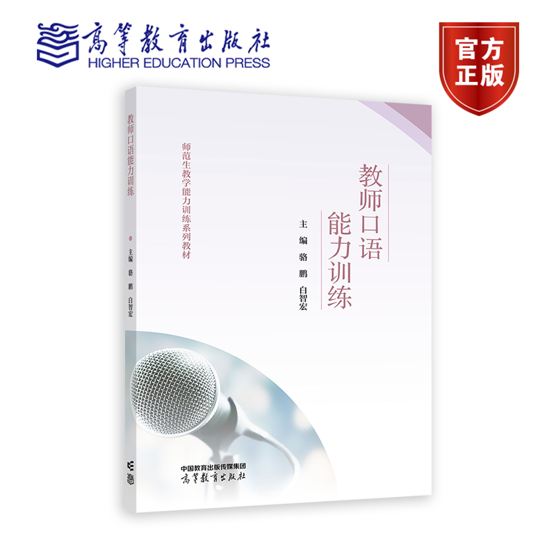 马晓华]教师口语艺术 [正版]教师口语能力训练 骆鹏 白智宏 高等教育出版社 教师语言能力训练普通话朗诵与演讲教师常用口高清大图