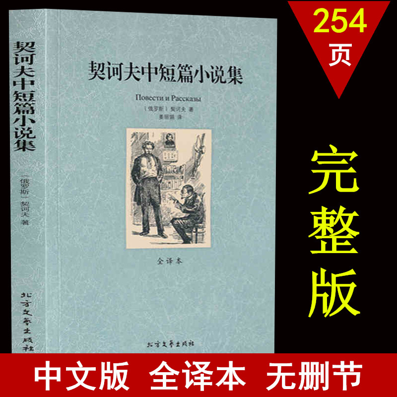 [完整版无删减]契诃夫中短篇小说选全集正版全译本中文原版原着契诃夫小说书籍变色龙世界名着外国经典文学北方文艺区域高清大图
