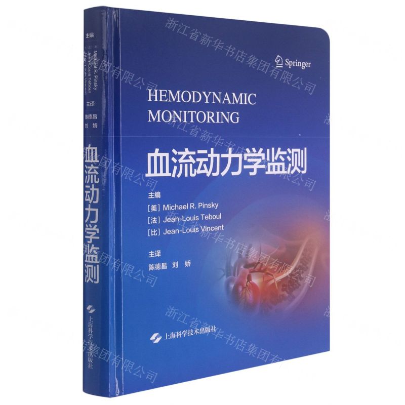 【N】血流动力学监测(精)-9787547852620