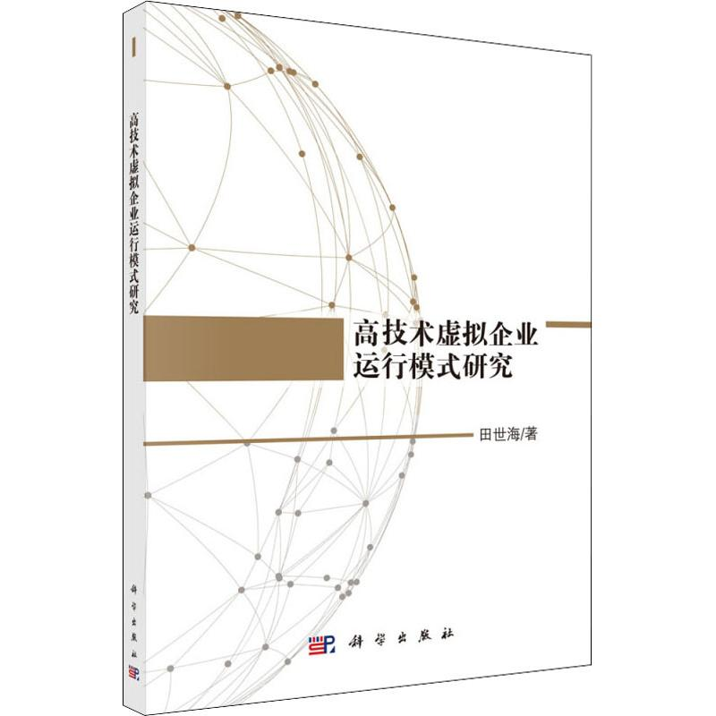 醉染图书高技术虚拟企业运行模式研究9787030612748高清大图