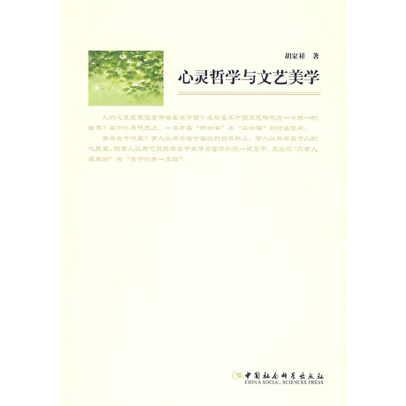 正版新书]心灵哲学与文艺美学胡家祥9787500465973高清大图
