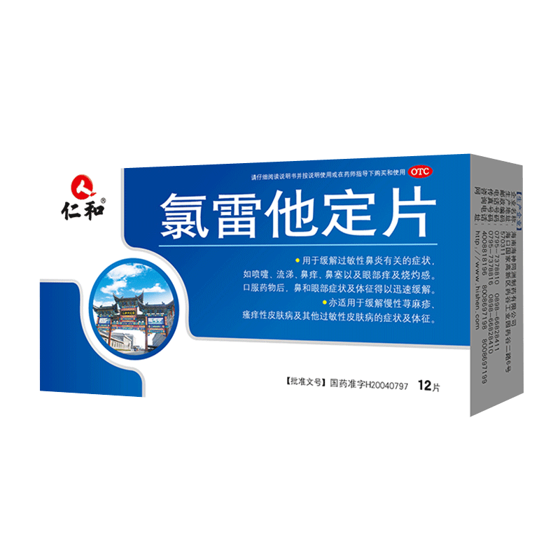 人 仁和 氯雷他定片12片/盒 过敏用药 缓解过敏性鼻炎 过敏性结膜炎慢性荨麻疹皮肤过敏眼痒儿童鼻炎