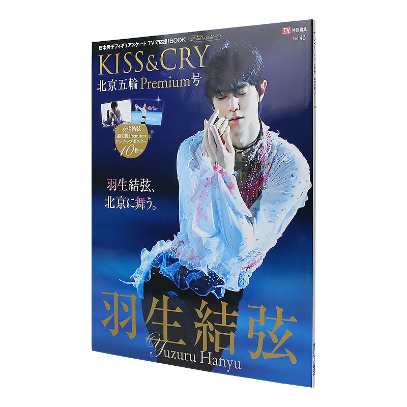 []羽生结弦写真 蒼之炎 [正版]日文原版羽生结弦 TVガイド特别编集 KISS&CRY Vol.43 北京五轮Pr高清大图