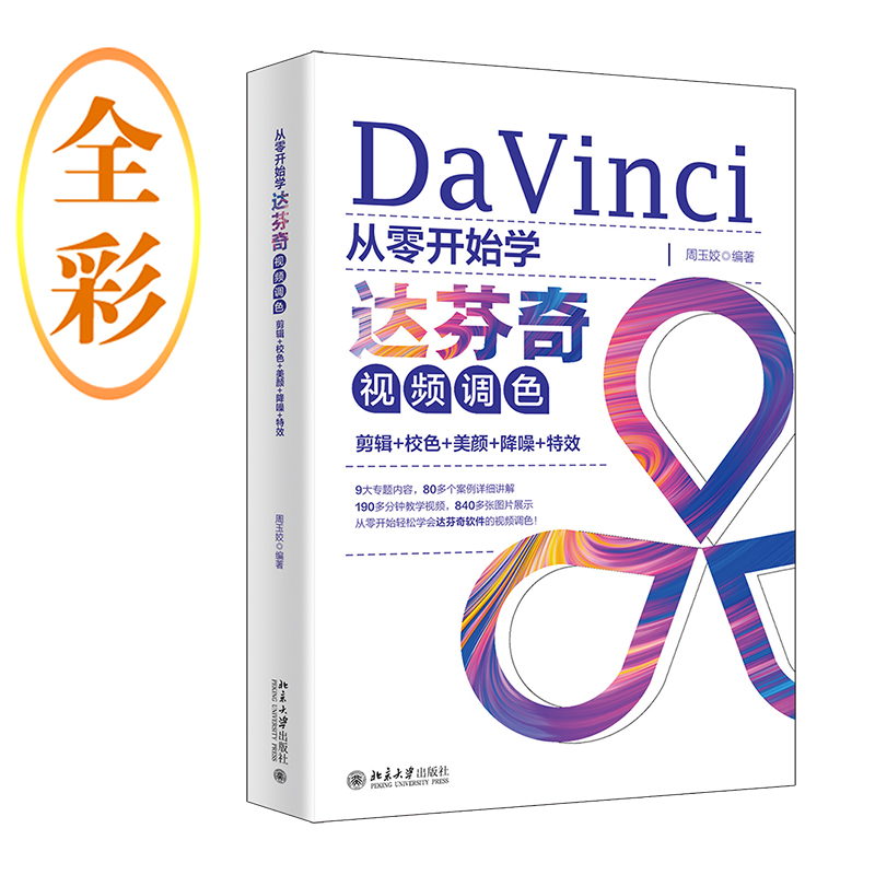 正版新书]从零开始学达芬奇视频调色:剪辑+校色+美颜+降噪+特效高清大图