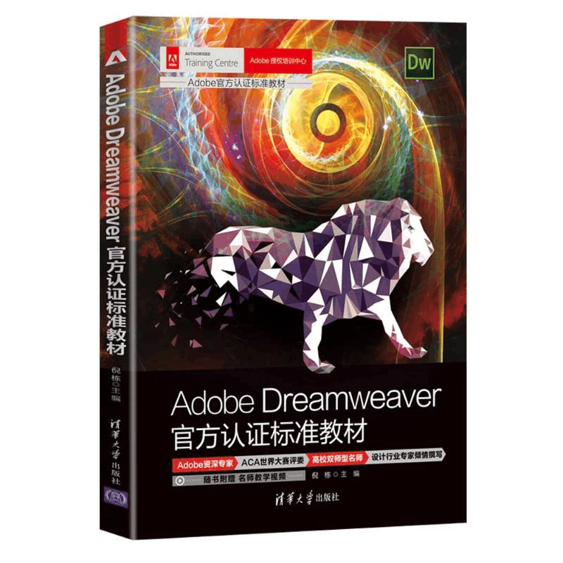 醉染图书Adobe Dreamweaver官方认标准教材9787302591337图片