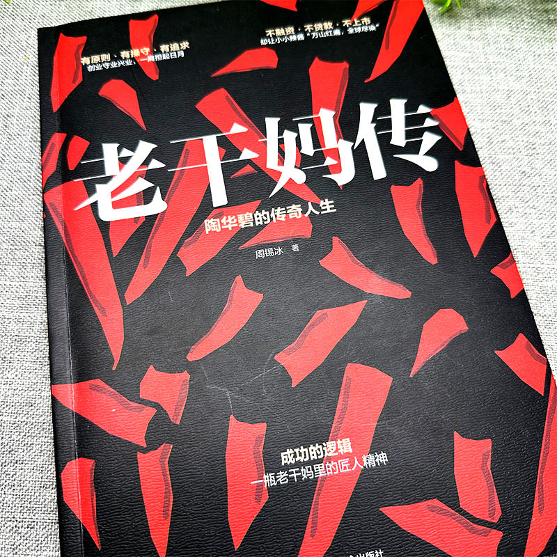 [醉染正版]正版老干妈传陶华碧的传奇人生周锡冰一本书读懂老干妈成功的逻辑食品加工企业 家族企业研究 管理学书籍商业成功创高清大图