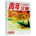 青年文摘(第59卷总第675-680期合订本)