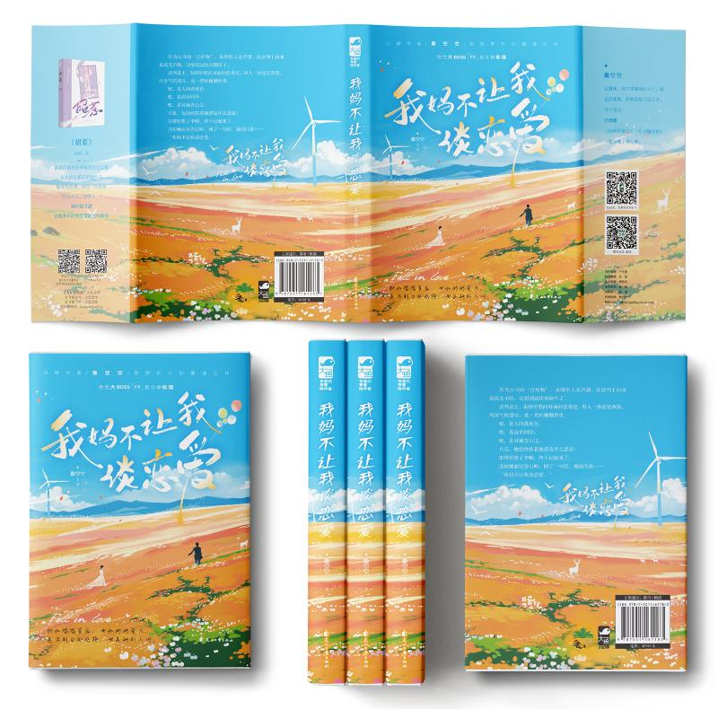 醉染图书我妈不让我谈恋爱9787551161183高清大图