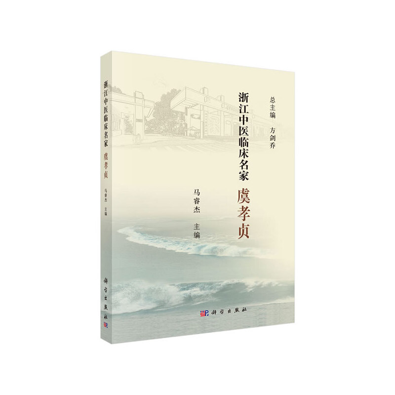 醉染图书浙江中医临床名家——虞孝贞9787030615732高清大图
