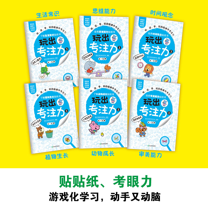 [正版]玩出专注力3(共6册)颜色形状动物物品认知 游戏思维训练低幼启蒙创意培养双语词汇童书籍 4-5岁环保贴纸高清大图