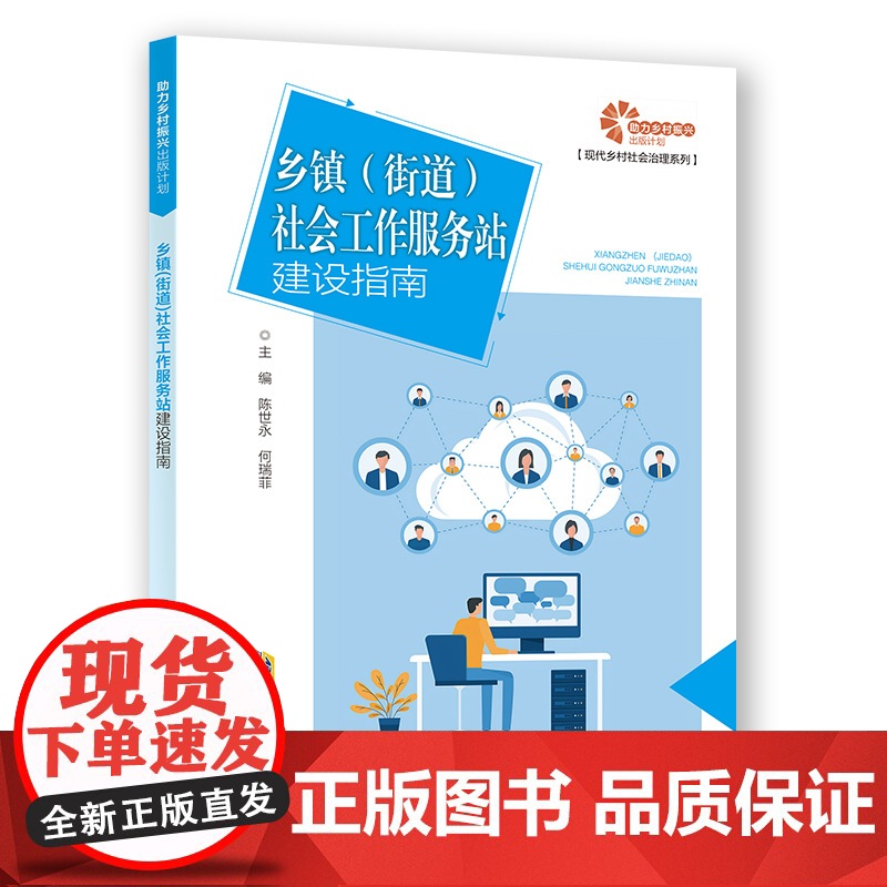 [助力乡村振兴出版计划·现代乡村社会治理系列]乡镇(街道)社会工作服务站建设指南高清大图