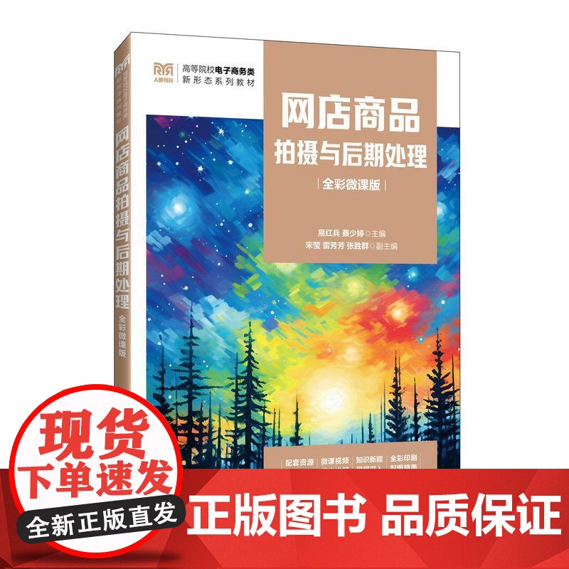 网店商品拍摄与后期处理(全彩微课版)9787115653376 易红兵 蔡少婷 人民邮电出版社高清大图