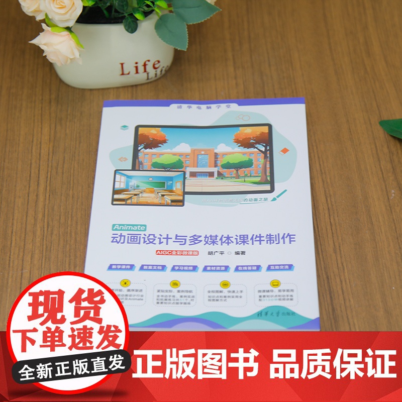 书正版新书]Animate动画设计与多媒体课件制作(AIGC全彩微课版) 胡广平 清华大学出版社 动画制作高清大图