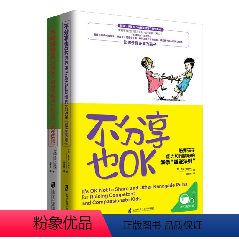 【正版】不分享也OK+不听话也OK共2册 育儿书籍父母必读 儿童心理学沟通和性格 图书籍 家庭教 读懂孩子的心 教育