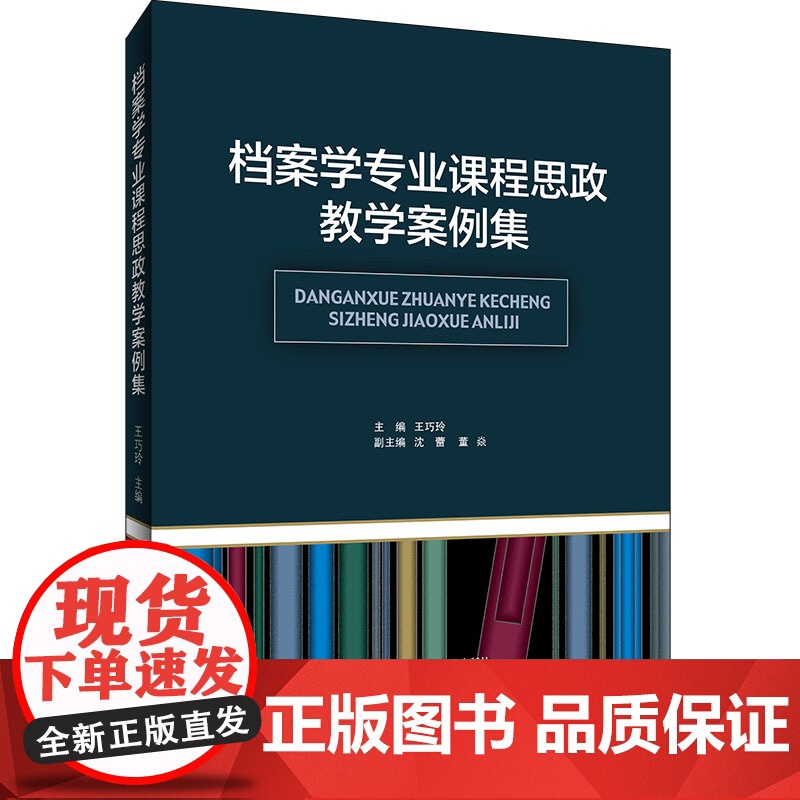 档案学专业课程思政教学案例集高清大图