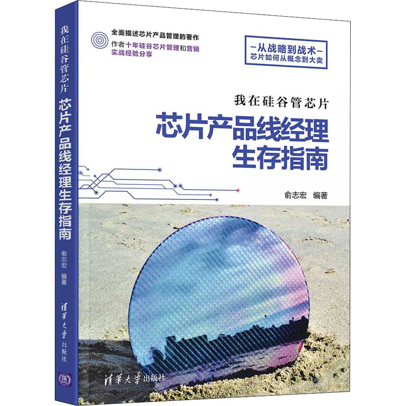 醉染图书我在硅谷管芯片 芯片产品线经理生存指南9787302580492高清大图
