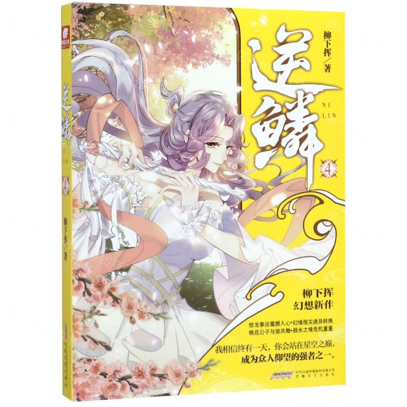 [M]逆鳞(4)-9787539666648高清大图