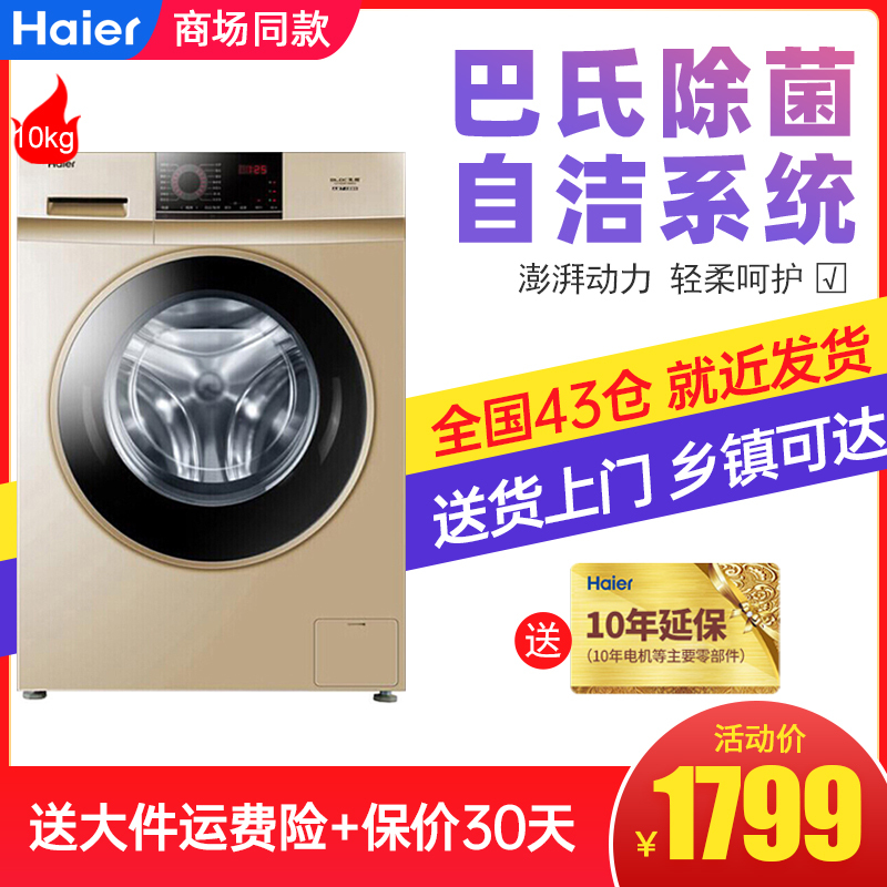 海尔 Haier 洗衣机10公斤变频滚筒洗衣机海尔 Haier 滚筒洗衣机10公斤全自动变频节能大容量洗衣机新款巴氏杀菌洗衣机 桶自洁xqg100 B016g 价格图片品牌报价 苏宁易购海尔海拓星专卖店