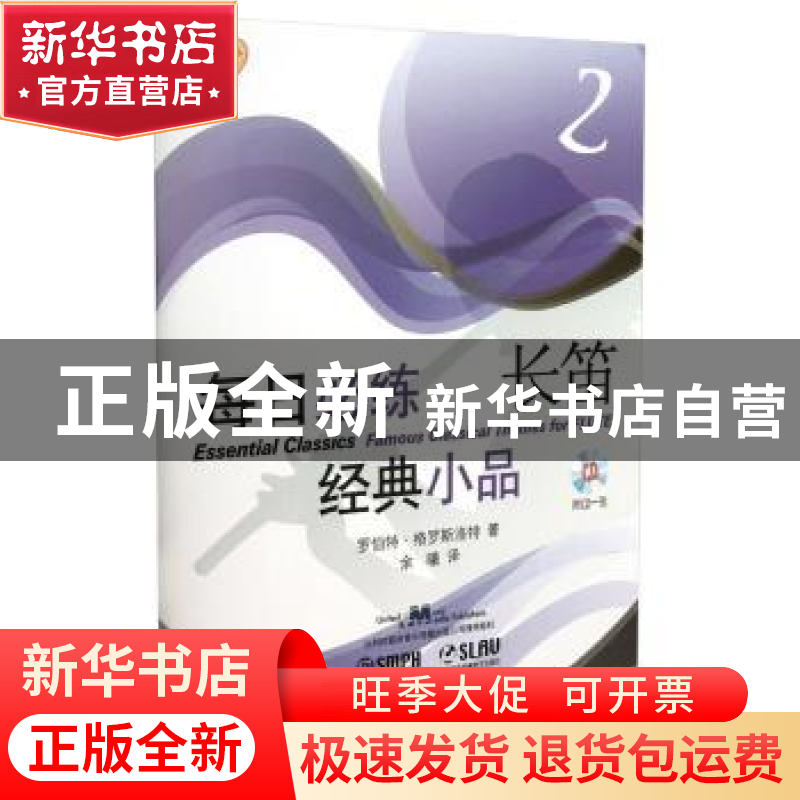 正版 每日必练经典小品:原版引进:2:Flute 罗伯特·格罗斯洛特(Rob高清大图