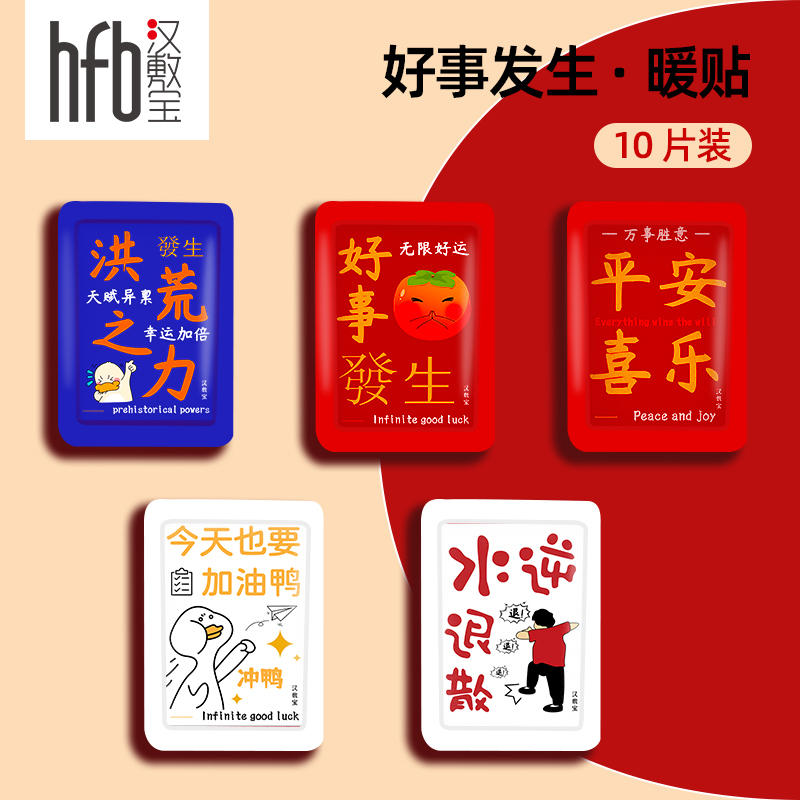 汉敷宝好事发生暖贴10片/包*4 40片装
