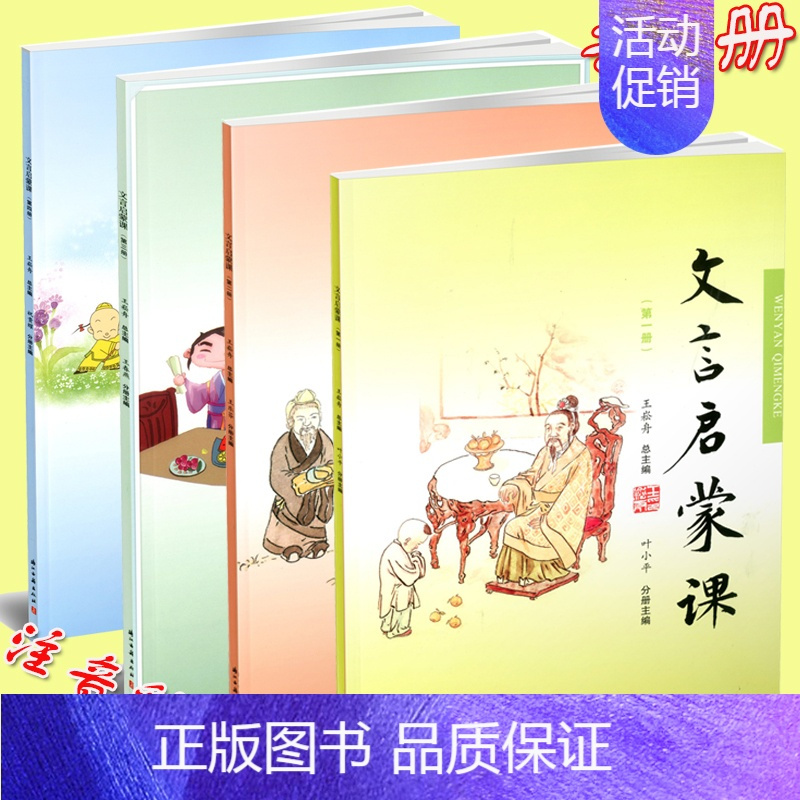 [正版] 文言启蒙课 第一册~第四册 共4本 王崧舟/总主编 浙江古籍出版社 小学国学读本 小学文言文启蒙 小学生学古文