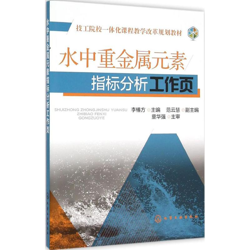 醉染图书水中重金属元素指标分析工作页9787122216014