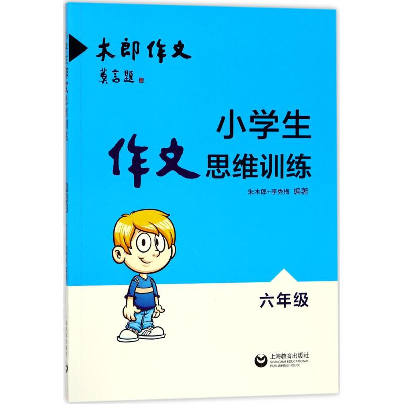 【M】小学生作文思维训练-9787544481359