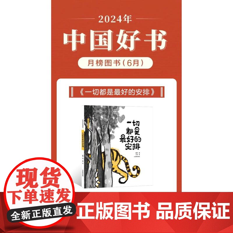 一切都是最好的安排 中国传统故事图画书 24年6月中国好书月度榜3-6岁民间神话故事历史故事写给儿童的中国寓言故事新书正高清大图