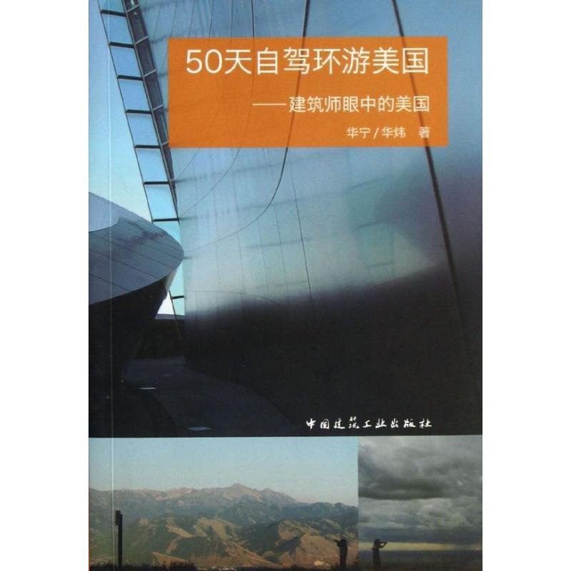 正版新书]50天自驾环游美国:建筑师眼中的美国华宁978711215389高清大图