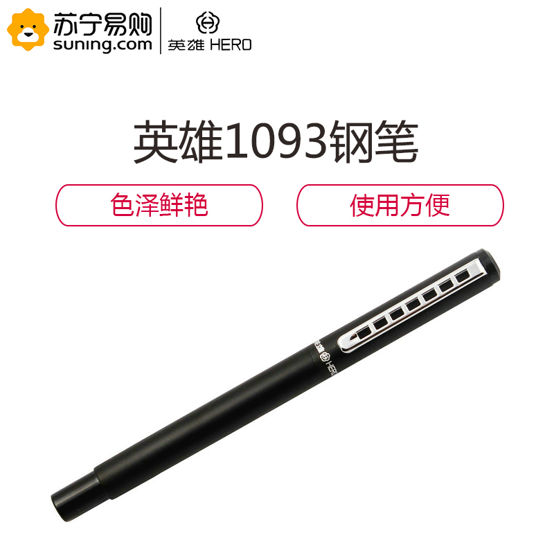 英雄 1093全钢铱金钢笔(单只装)