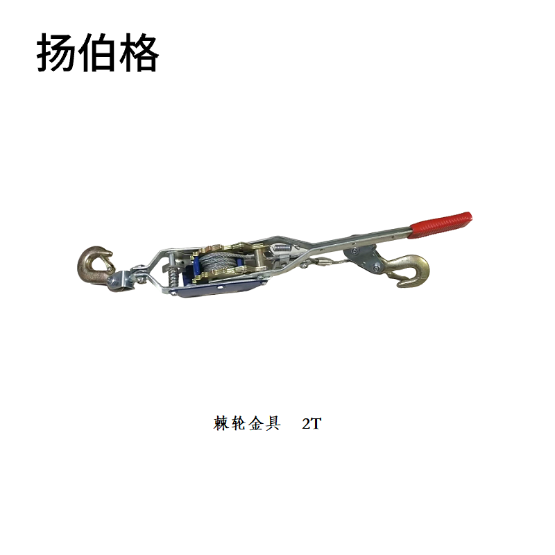 扬伯格 棘轮金具 2T 台高清大图