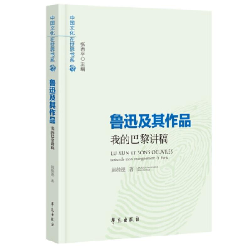 正版新书】鲁迅及其作品——我的巴黎讲稿阎纯德9787507755824