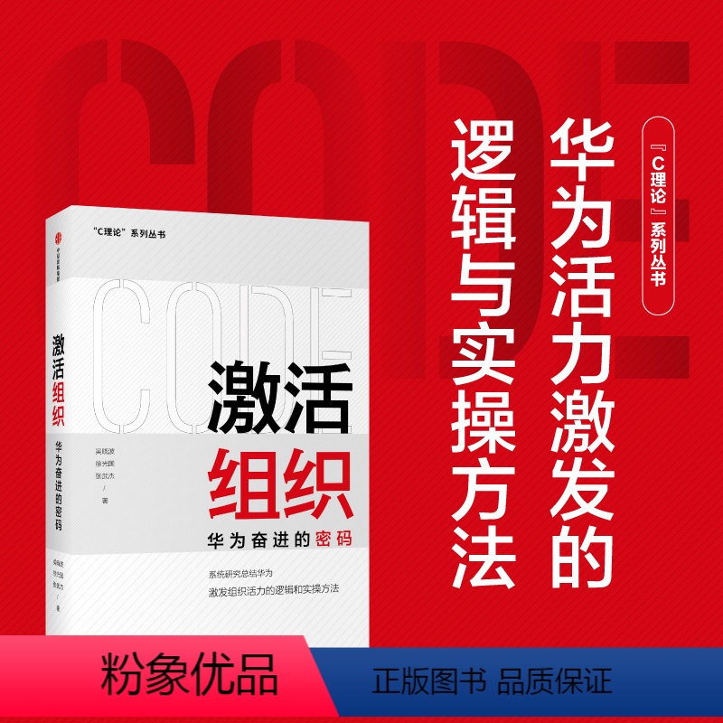 [正版]组织 华为奋进的密码 吴晓波等著 胡彦平作序 华为管理变革姊妹篇 华为20年人力资源管理培训工作经验汇总高清大图