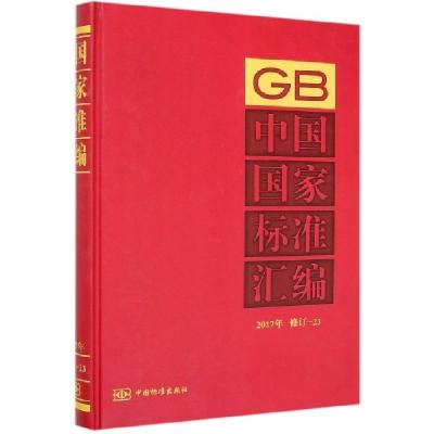 11中国国家标准汇编(2017年修订-23)(精)978750669284722