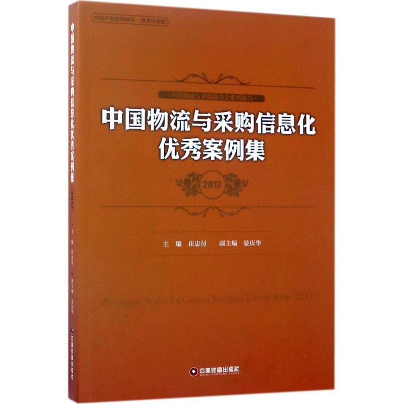 音像中国物流与采购信息化案例集.2017崔忠付 主编