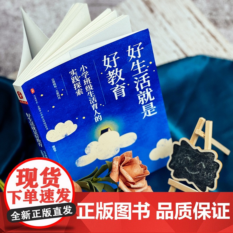 好生活就是好教育 小学班级生活育人的实践探索 大夏书系 教育艺术 德育教育 正版 华东师范大学出版社高清大图
