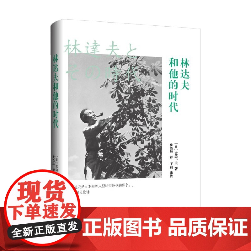 林达夫和他的时代 渡边一民 著 历史人物高清大图