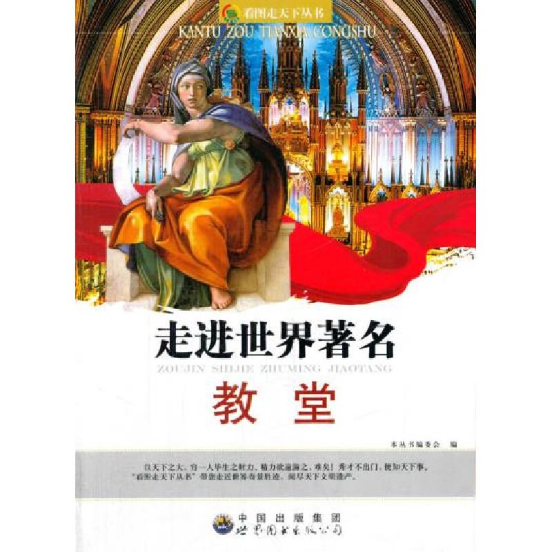 正版新书]看图走天下丛书:走进世界著名教堂(修订版)本丛书编高清大图