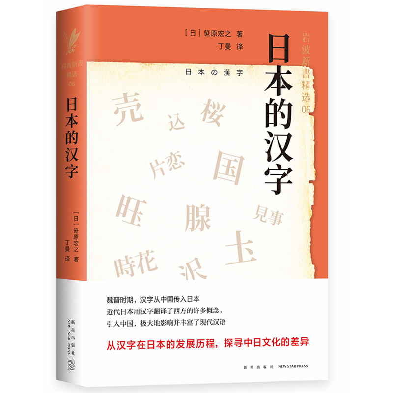 [正版]日本的汉字(岩波新书精选06) /笹原宏之 著 语言文字学 世界历史文化 东方文化研究 新星出版社 新经*出品高清大图