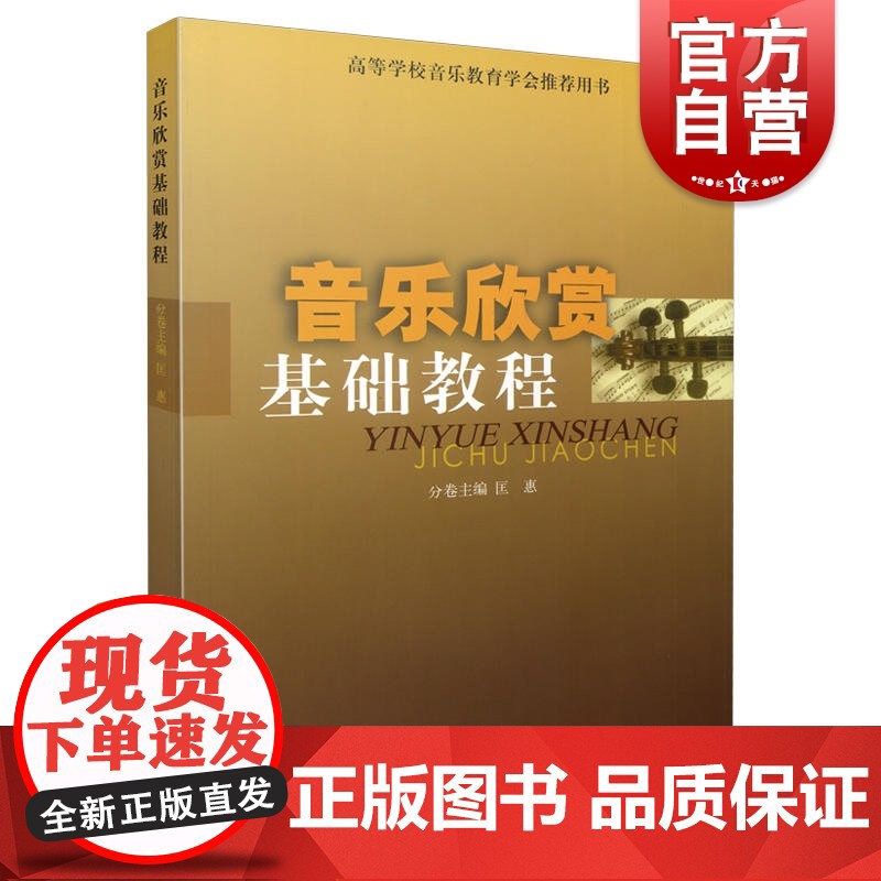 音乐欣赏基础教程 匡惠编 音乐发展史 上海音乐出版社