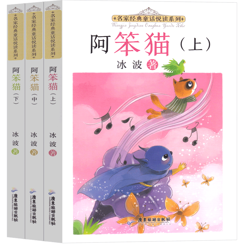 阿笨猫3册 [正版]阿笨猫全传上中下3册综合成长版绘本故事书纯美故事版冰波童话系列书一二年级三年级四年级课外书集儿童6-高清大图