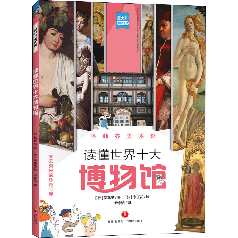醉染图书乌菲齐美术馆9787545557442