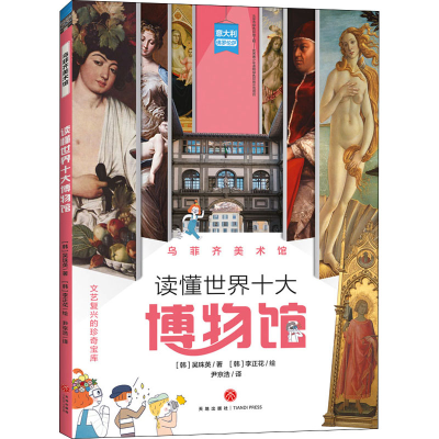 醉染图书乌菲齐美术馆9787545557442