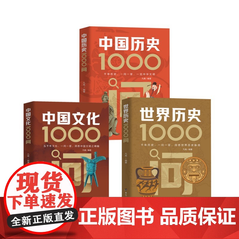 中国历史1000问+中国文化1000问+世界历史1000问 凡禹 编等 中国通史社科 正版图书籍 台海出版社